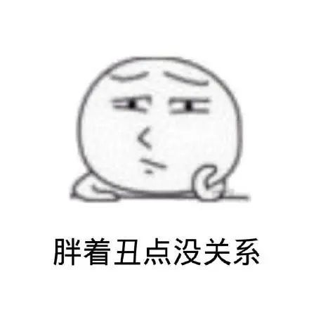 表情包瘦成这样还这么丑