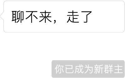 微信聊天新玩法你被移出群聊你已成为新群主