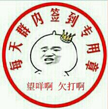 各种搞笑盖章签到表情微信群扣扣群打卡表情图片