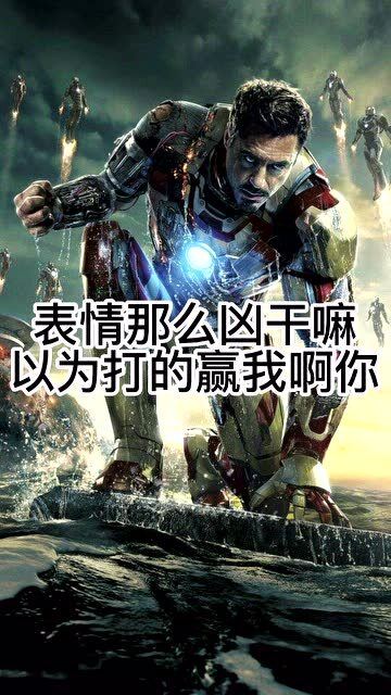 以为自己把别人包围了,钢铁侠表情那么凶干嘛,以为打的赢我啊你