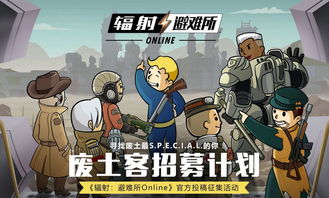 不再是一个人一条狗辐射避难所online公会版本上线