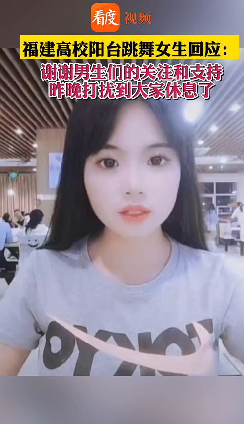 福建高校阳台跳舞女生回应跳舞是我的爱好,谢谢大家的关心和支持,下次一定注意不要影响别人休息
