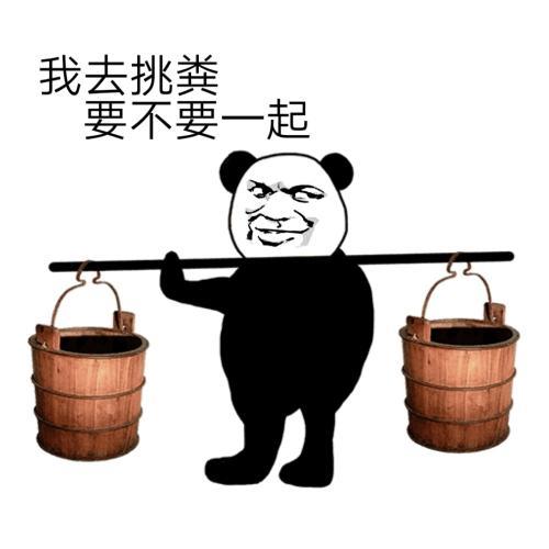 搞笑表情包我去挑粪,要不要一起