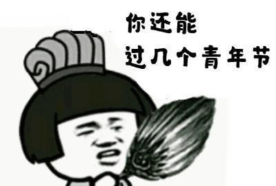 2019五四青年节励志搞笑动图表情包