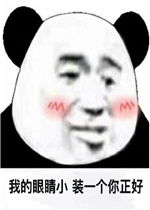 我的眼睛小装一个你正好表情包图片问过自己配不配了吗表情包下载乐游网游戏下载