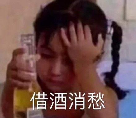 酒表情包酒微信表情包酒qq表情包发表情fabiaoqing.com