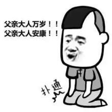 父亲节斗图表情包父亲节了,儿砸你不表示表示吗
