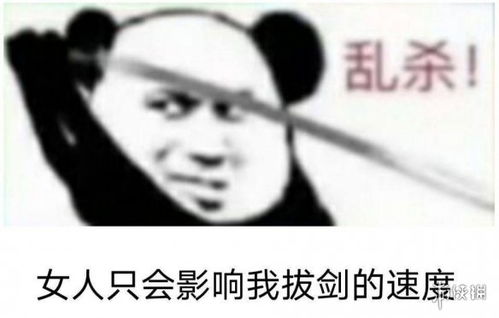 女人只会影响我拔剑的速度什么梗女人只会影响我拔剑的速度表情包走一波