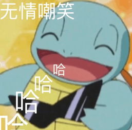 杰尼龟表情包走一波