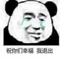 给您拜年了表情包图片祝你们幸福我退出表情包下载乐游网游戏下载