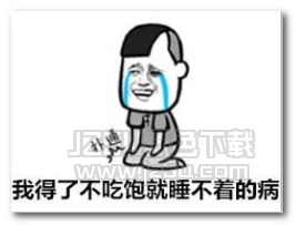 我得了一种一起床就犯困的病表情图片我得了一种一起床就犯困的病表情包完整版jz5u绿色下载站