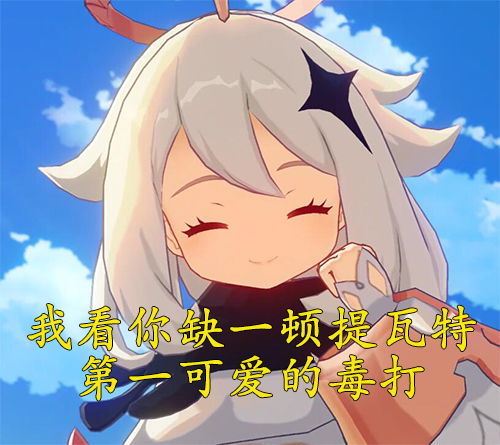 原神派蒙表情包附派蒙介绍