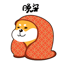 阿黄拜年篇表情包