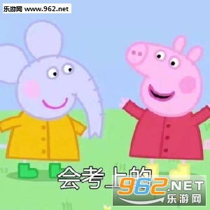 考前先看一集小猪佩奇是什么梗会考上的小猪佩奇表情包下载乐游网游戏下载
