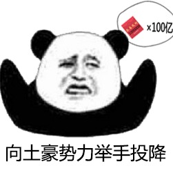 2017鸡年熊猫头要红包表情包