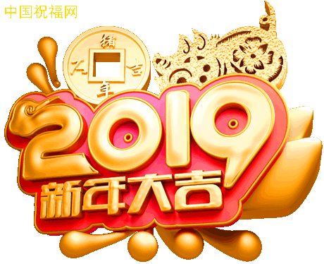 元旦来临,一曲红红的日子送给群友祝大家2019金玉满堂