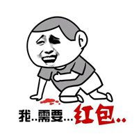 给我发红包全套表情包微信头像图片大全
