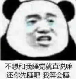 熊猫头撩人专用表情包野心不大,你和天下