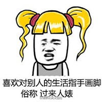 带字的萝莉控金发双马尾表情包我有个贱人室友
