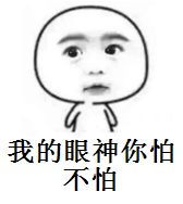 高冷的人什么眼神表情包