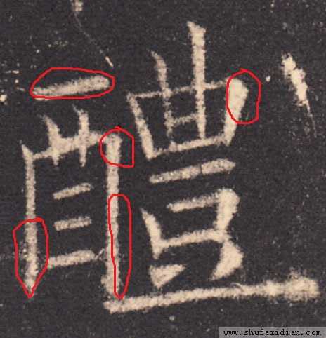 表情怎样评价田英章的书法表情