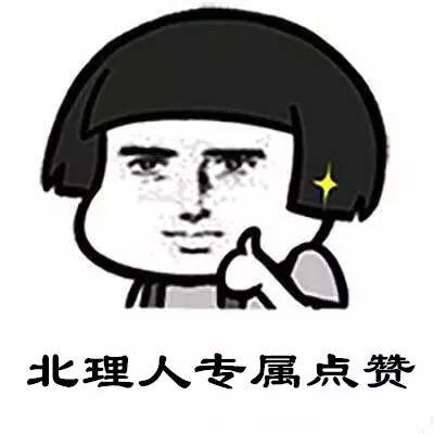 对方不想说话,只丢给你一个北理表情包