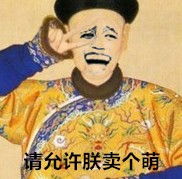 华妃勾引皇上表情包