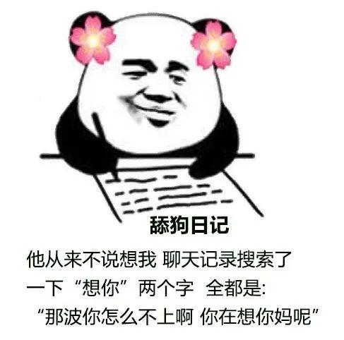 近日最火的舔狗日记渣男日记女神日记表情包