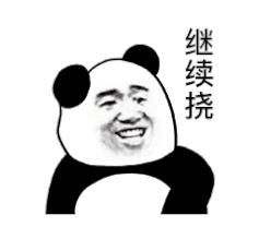 继续挠熊猫头表情包
