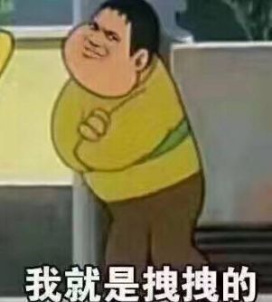 有本事开门啊表情包夜不归宿