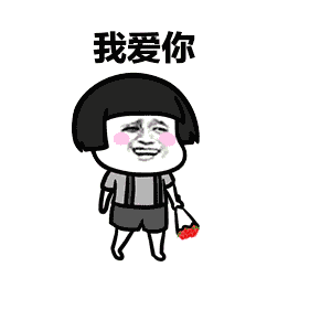 我爱你表情包55张别说了,我爱你
