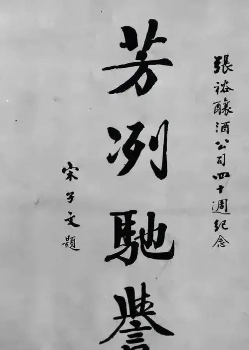 民国时期宋氏书法作品中的风采与特色