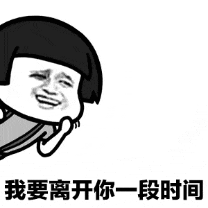 我要离开你一段时间微信蘑菇头恶搞表情包
