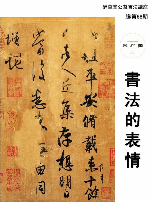 表情醉草堂公益书法讲座书法的表情表情