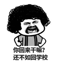 放假回家摆脱塑料亲情行为指南