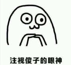 你宛如一个智障表情包