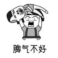 抖音脾气不好学习不好长相不好表情包原图抖音脾气不好学习不好长相不好表情包下载