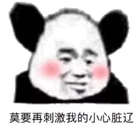 你有哪些让你一秒变开心的表情包