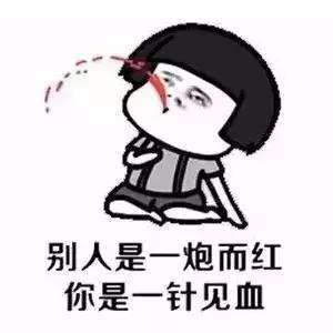 抖音别人是一炮而红你是一针见血表情包分享
