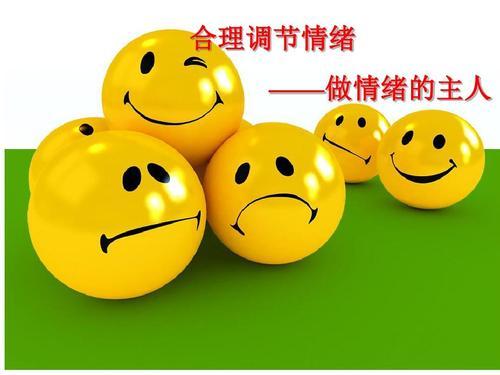情绪自我调节
