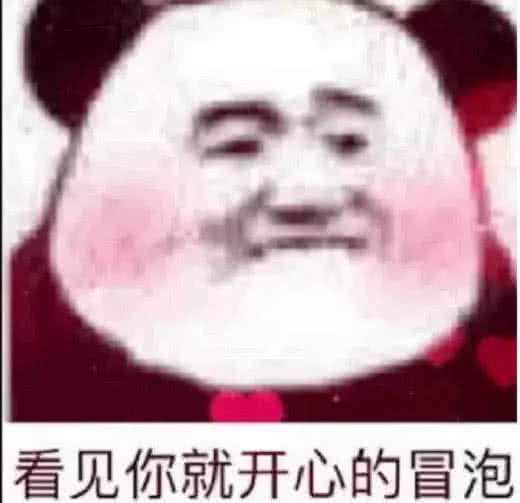 表情收到女孩子发来的表情包,看见你就开心的冒泡,你会怎么回复...表情