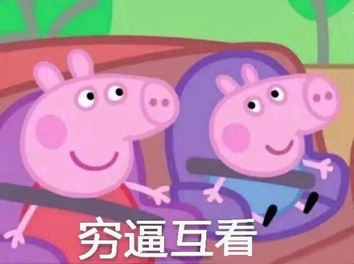 吐槽小猪佩奇居然这么有钱你还敢说自己是精致的猪精女孩吗