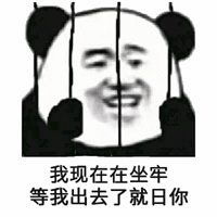 被关在牢里伸手表情包微信头像图片大全
