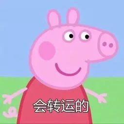 小猪佩奇表情包社会人必备