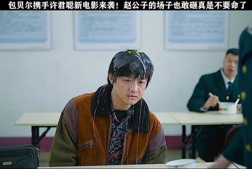 当我看到包贝尔打人那凶猛的小表情时,我就知道赵公子他有回来了电影东北恋哥