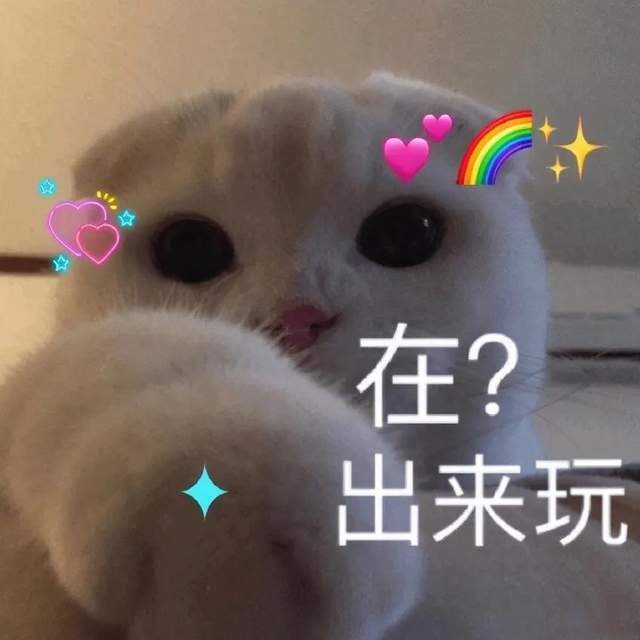 可爱沙雕表情包宝贝,今晚给你快乐