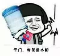 开门我是送水的表情包下载史上最全的送水表情包飞翔下载
