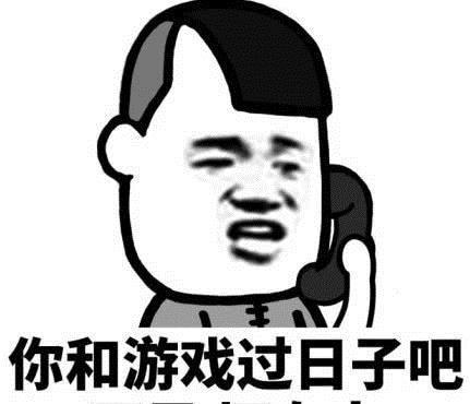可以互怼的表情包你和游戏过日子吧,再见渣男