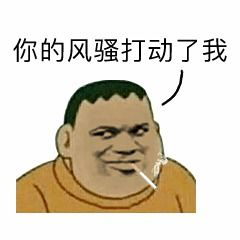 表情是我胖虎拿不动刀了,还是小夫你飘了