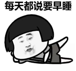 蘑菇头熬夜表情包下载蘑菇头熬夜表情包高清无水印极光下载站